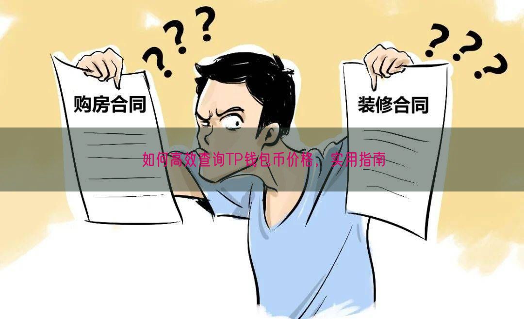 如何高效查询TP钱包币价格，实用指南