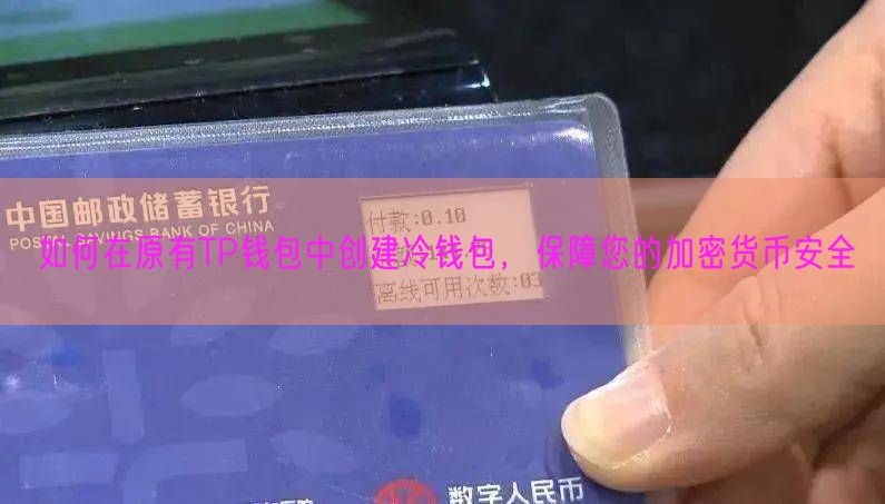 如何在原有TP钱包中创建冷钱包，保障您的加密货币安全