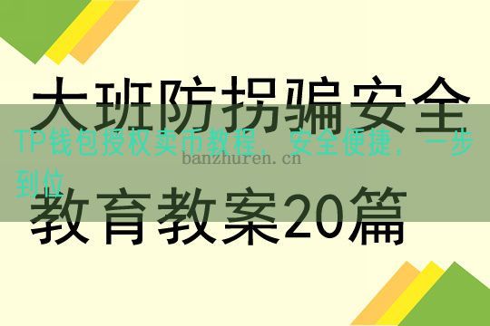 TP钱包授权卖币教程，安全便捷，一步到位