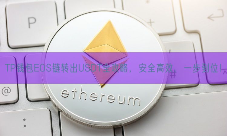 TP钱包EOS链转出USDT全攻略，安全高效，一步到位！