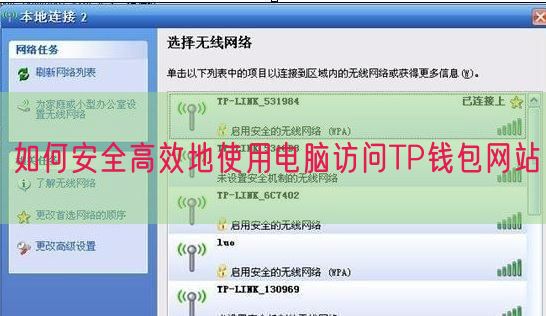 如何安全高效地使用电脑访问TP钱包网站