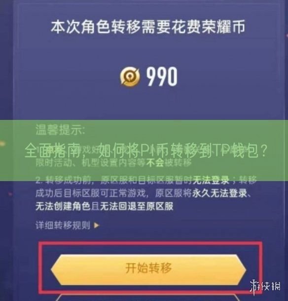 全面指南，如何将PI币转移到TP钱包？