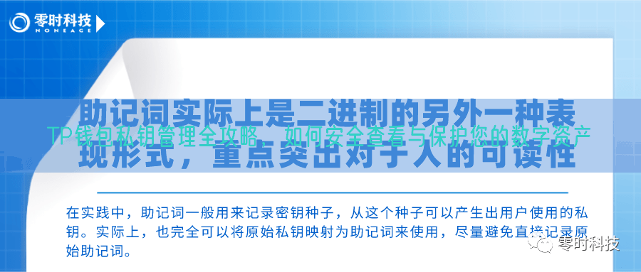 TP钱包私钥管理全攻略，如何安全查看与保护您的数字资产