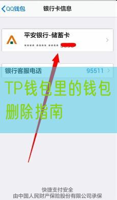 TP钱包里的钱包删除指南