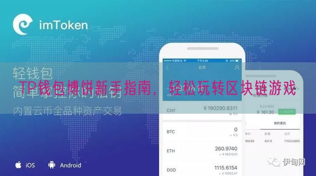 TP钱包博饼新手指南，轻松玩转区块链游戏