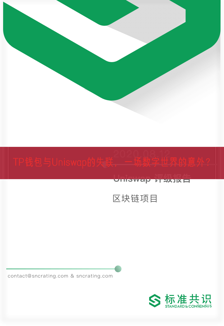 TP钱包与Uniswap的失联，一场数字世界的意外？