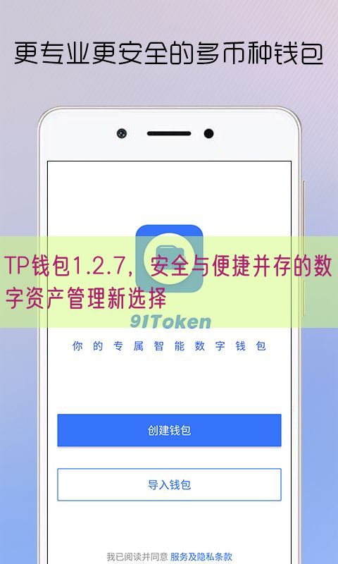 TP钱包1.2.7，安全与便捷并存的数字资产管理新选择