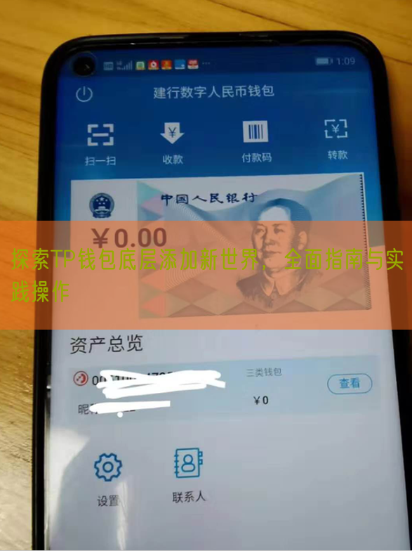探索TP钱包底层添加新世界，全面指南与实践操作