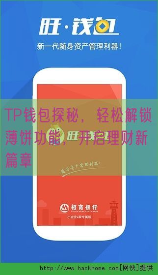 TP钱包探秘，轻松解锁薄饼功能，开启理财新篇章