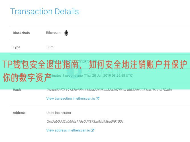 TP钱包安全退出指南，如何安全地注销账户并保护你的数字资产