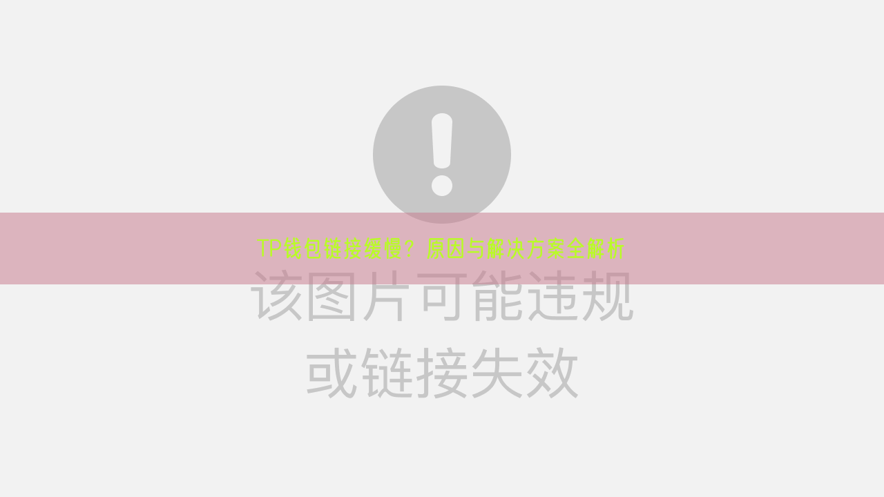 TP钱包链接缓慢？原因与解决方案全解析