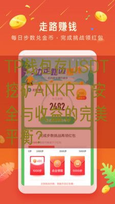 TP钱包存USDT挖矿ANKR，安全与收益的完美平衡？