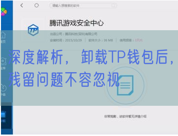 深度解析，卸载TP钱包后，残留问题不容忽视