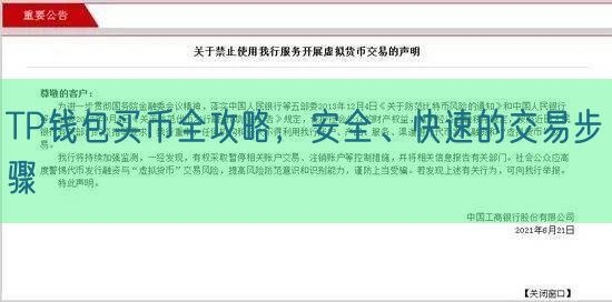 TP钱包买币全攻略，安全、快速的交易步骤