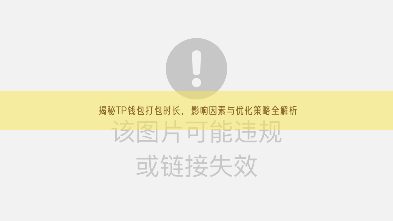 揭秘TP钱包打包时长，影响因素与优化策略全解析