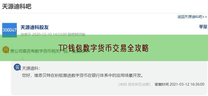 TP钱包数字货币交易全攻略