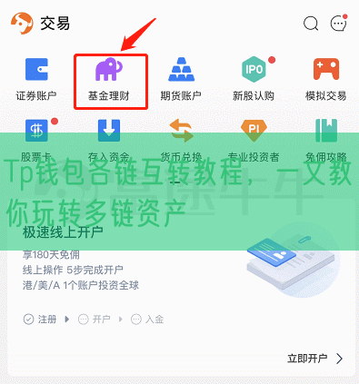Tp钱包各链互转教程，一文教你玩转多链资产