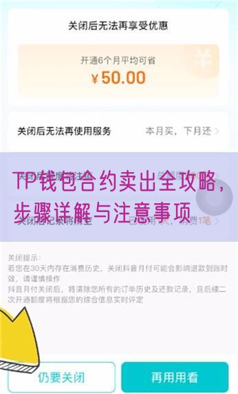 TP钱包合约卖出全攻略，步骤详解与注意事项