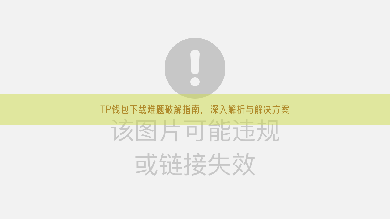 TP钱包下载难题破解指南，深入解析与解决方案