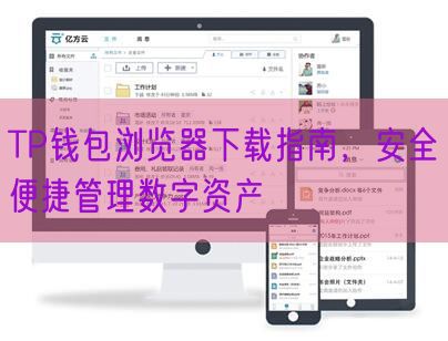 TP钱包浏览器下载指南，安全便捷管理数字资产