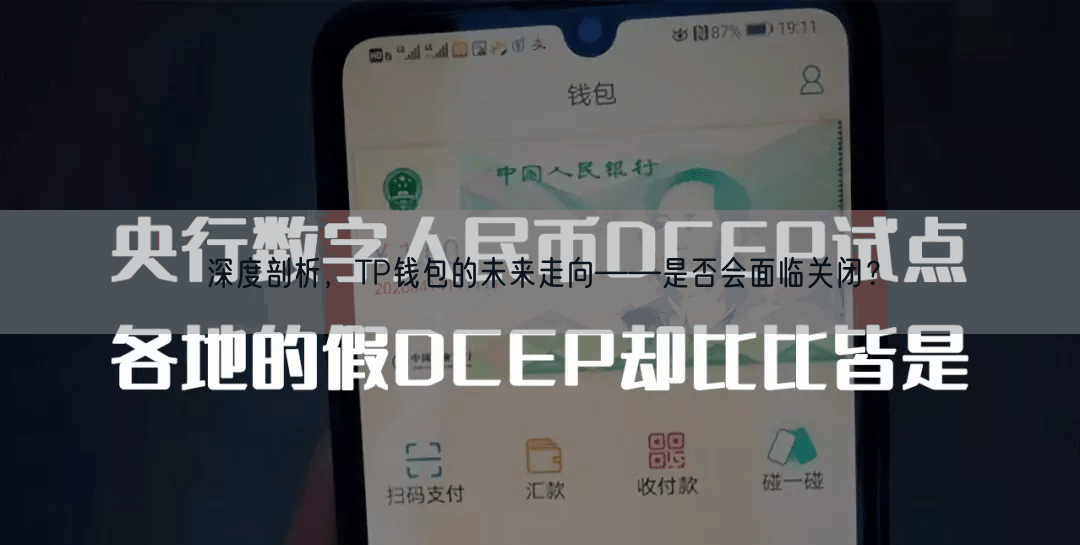 深度剖析，TP钱包的未来走向——是否会面临关闭？