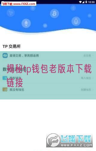 揭秘tp钱包老版本下载链接