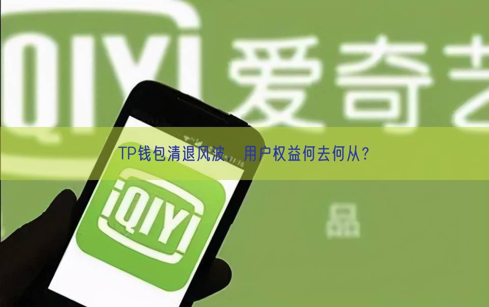 TP钱包清退风波，用户权益何去何从？