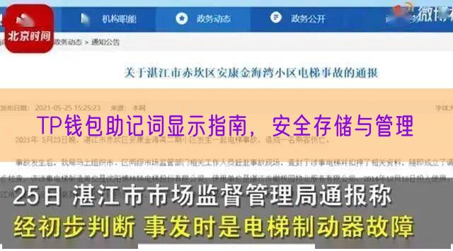 TP钱包助记词显示指南，安全存储与管理