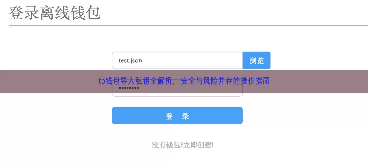 tp钱包导入私钥全解析，安全与风险并存的操作指南