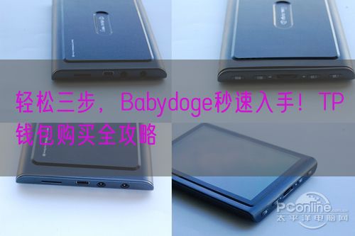 轻松三步，Babydoge秒速入手！TP钱包购买全攻略