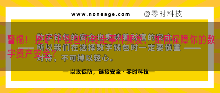 警惕！挖矿TP钱包币转走事件频发，如何保障你的数字资产安全？