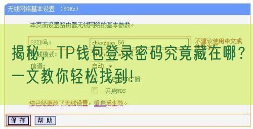 揭秘，TP钱包登录密码究竟藏在哪？一文教你轻松找到！