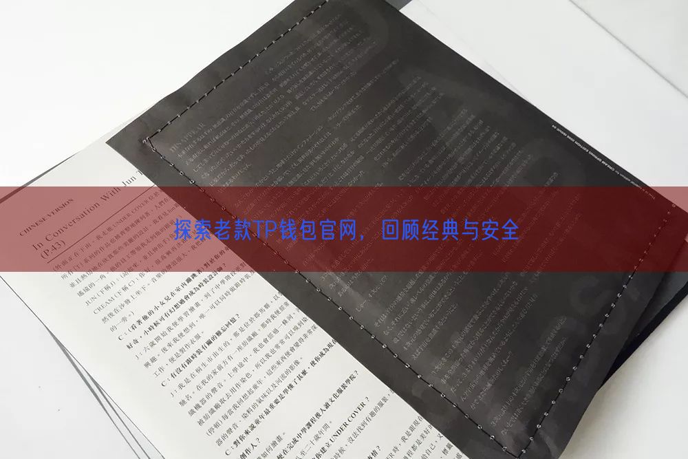 探索老款TP钱包官网，回顾经典与安全