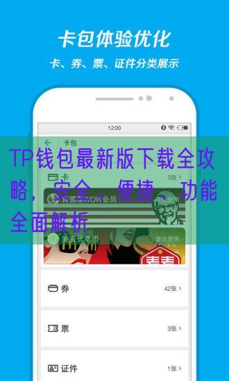 TP钱包最新版下载全攻略，安全、便捷、功能全面解析