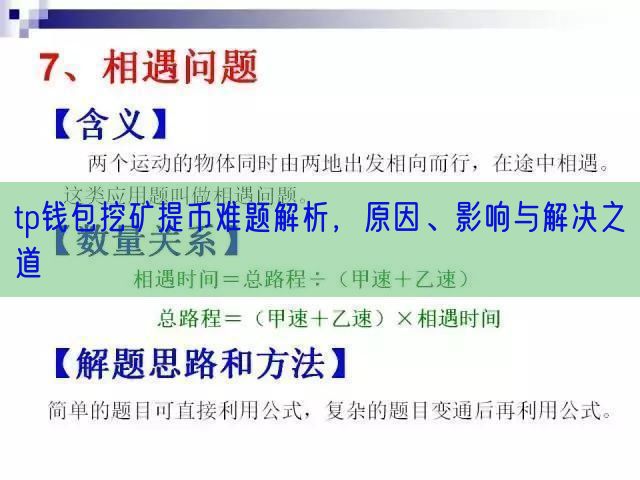 tp钱包挖矿提币难题解析，原因、影响与解决之道