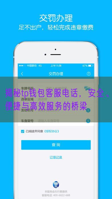  揭秘tp钱包客服电话，安全、便捷与高效服务的桥梁
