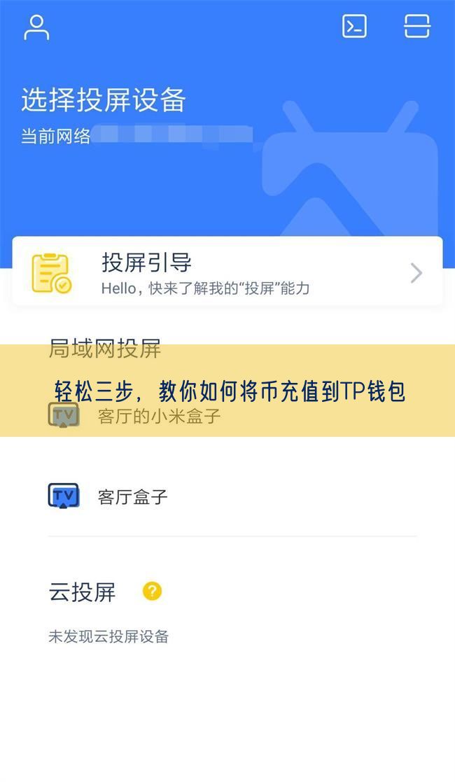轻松三步，教你如何将币充值到TP钱包