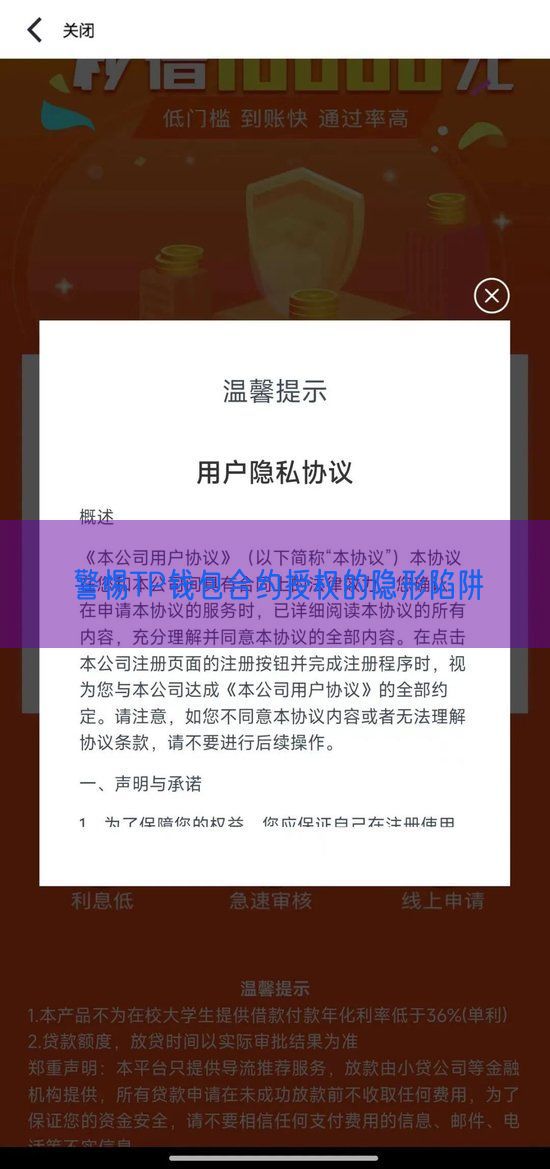 警惕TP钱包合约授权的隐形陷阱