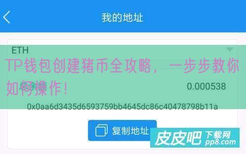 TP钱包创建猪币全攻略，一步步教你如何操作！